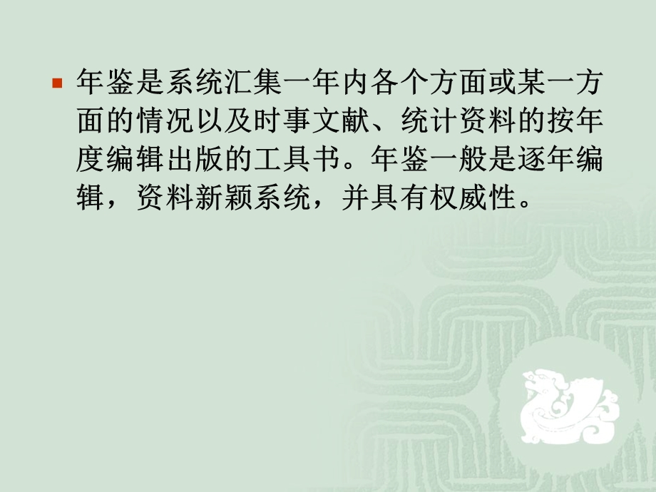 中文工具书-年鉴手册.ppt_第3页
