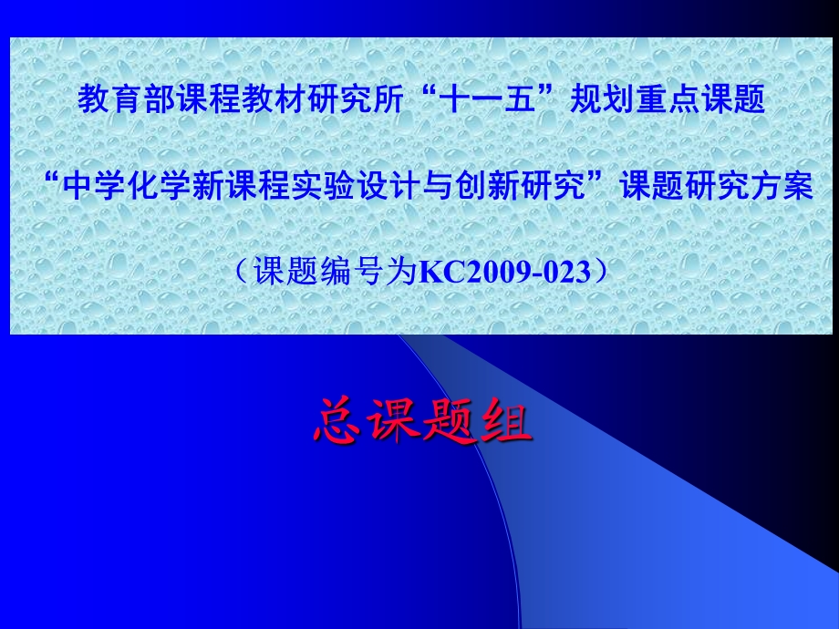 “中学化学新课程实验设计与创新研究”课题研究方案.ppt_第1页