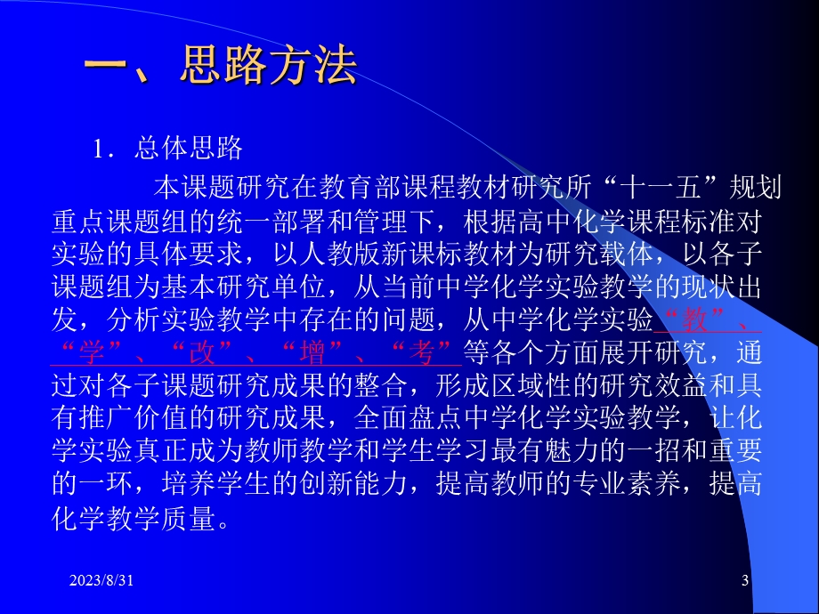 “中学化学新课程实验设计与创新研究”课题研究方案.ppt_第3页