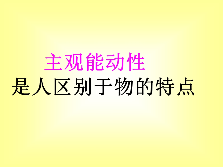 主观能动性是人与物的区别.ppt_第2页