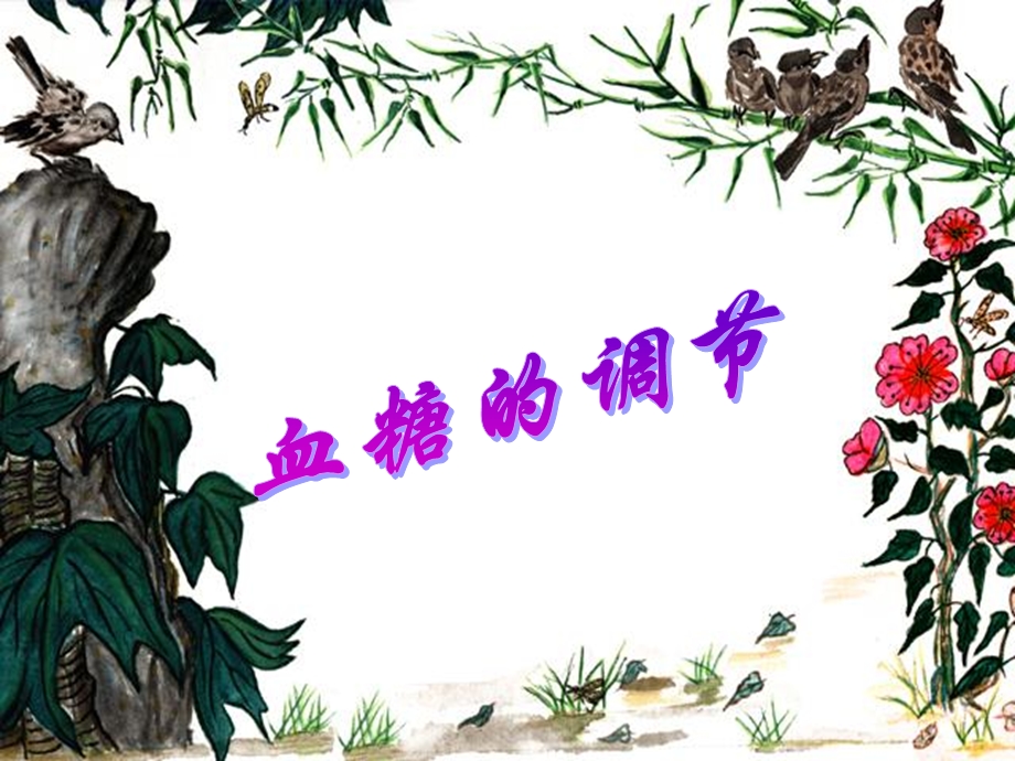 血糖平衡的调节优.ppt_第1页