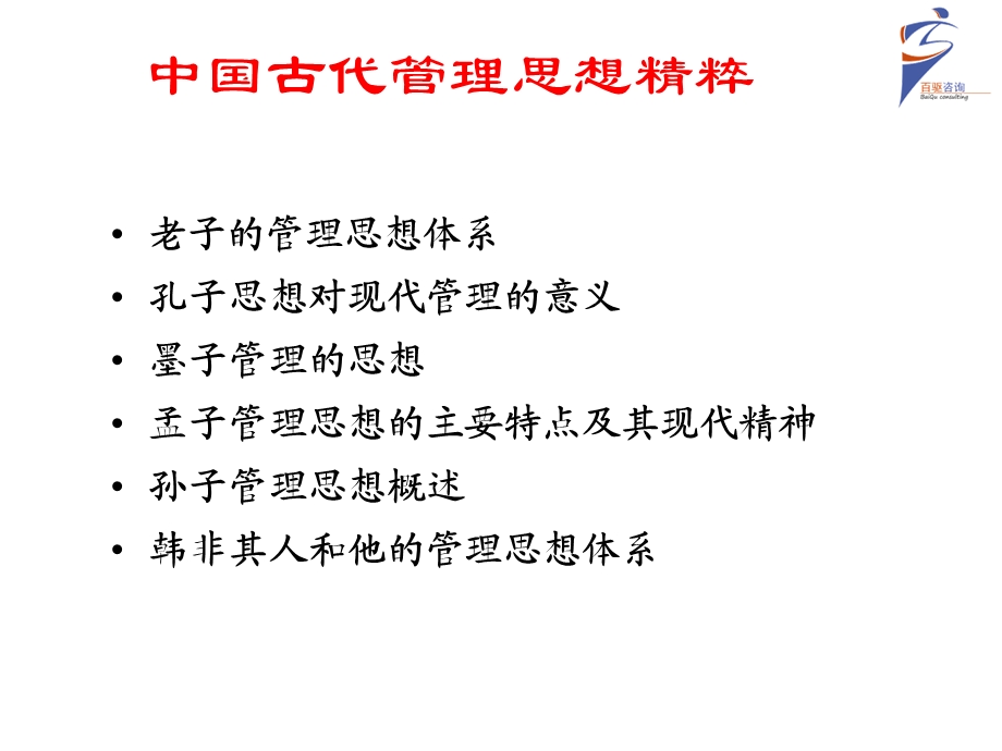 中国古代管理思想精粹百驱咨询赵武.ppt_第2页