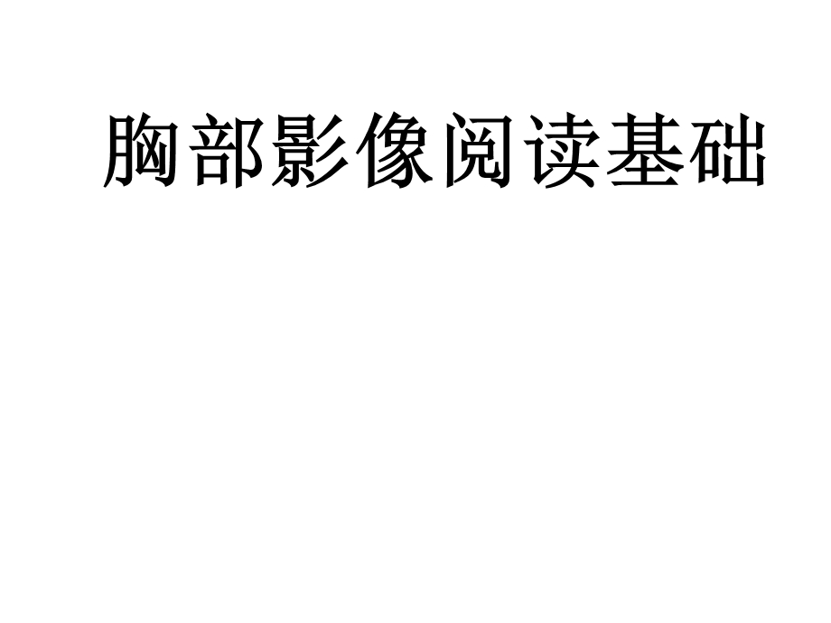 专题讲座：胸部影像基础.ppt_第1页