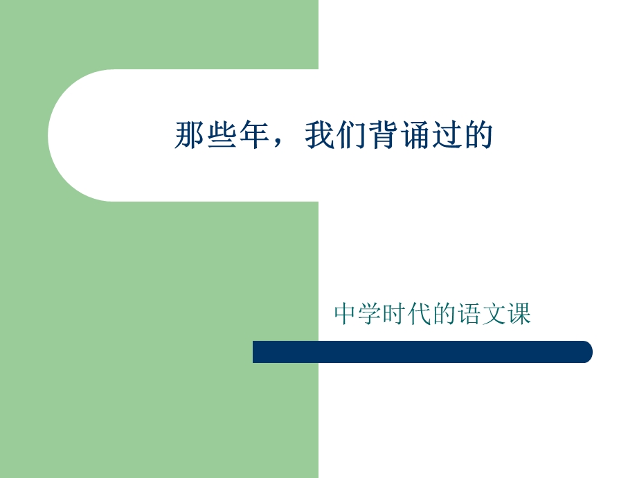 中学时代最难忘的记忆.ppt_第1页