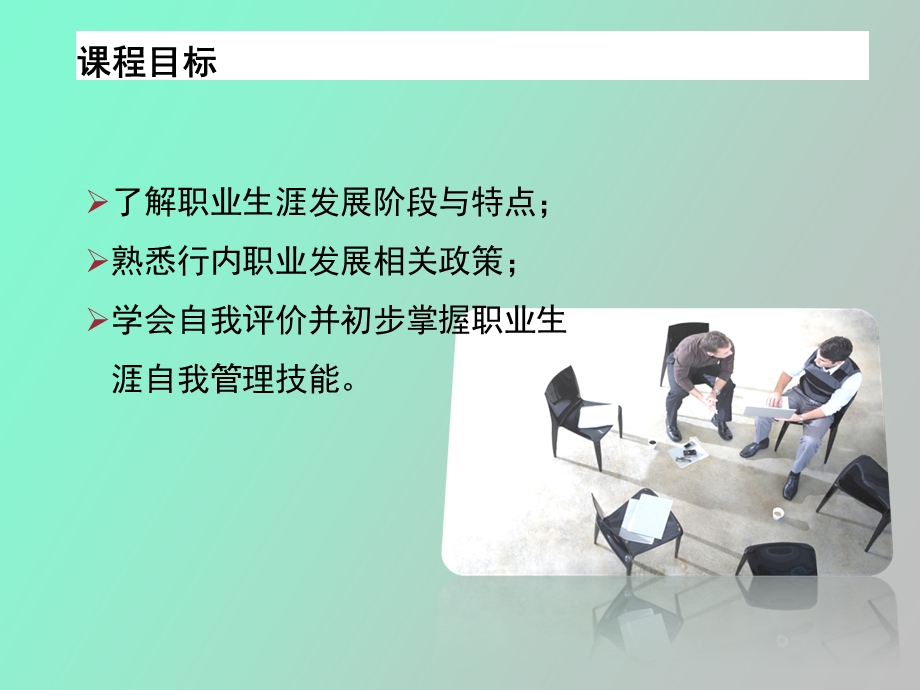 银行员工职业生涯规划中的自我管理.ppt_第2页