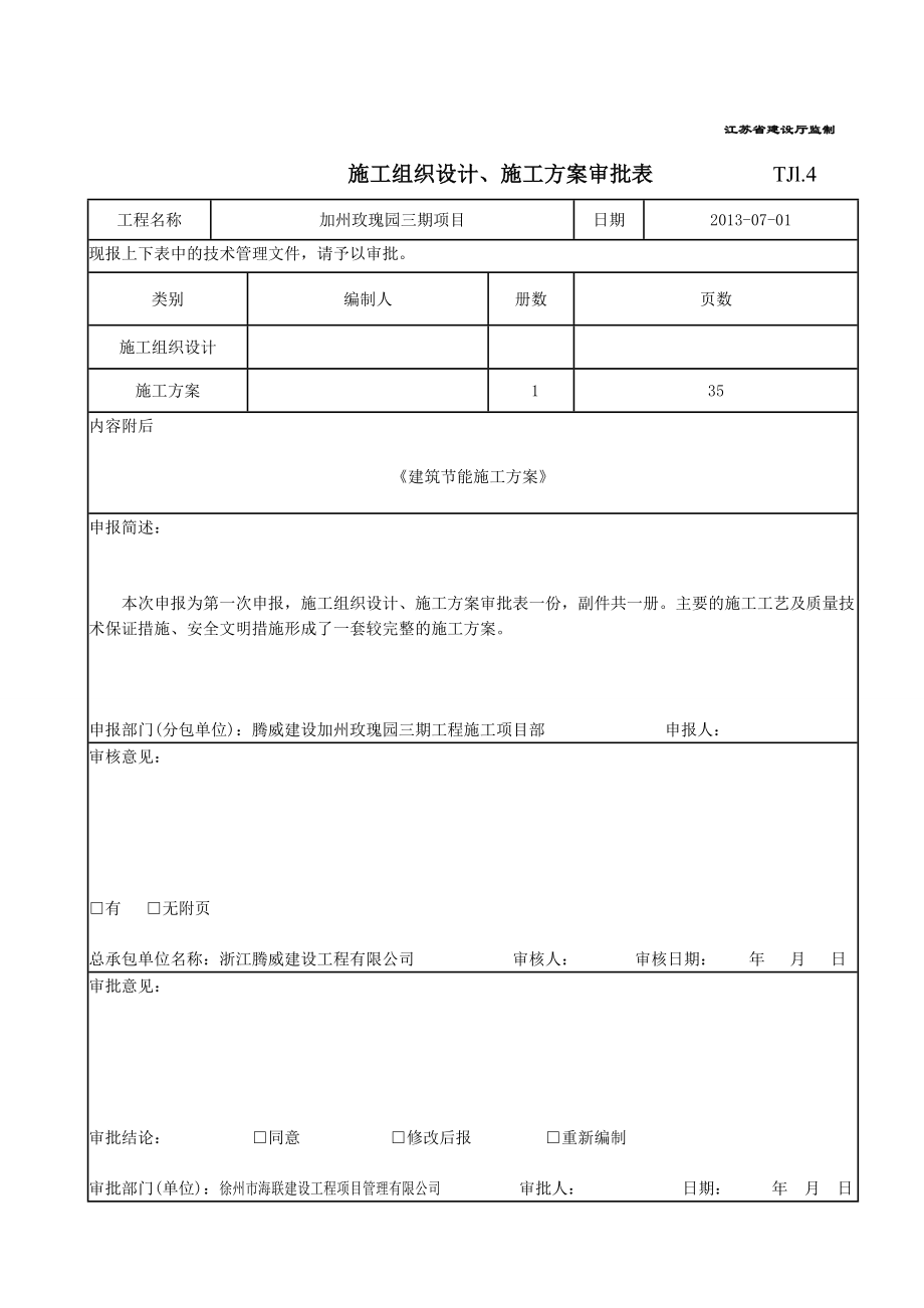 江苏某剪力墙结构住宅小区建筑节能分部工程施工方案.doc_第2页