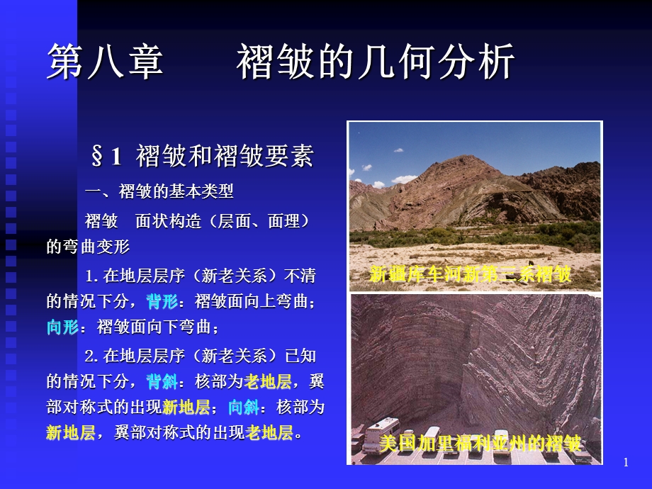 褶皱的几何分析.ppt_第1页