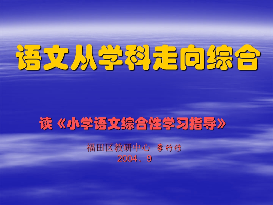 语文从学科走向综合.ppt_第1页