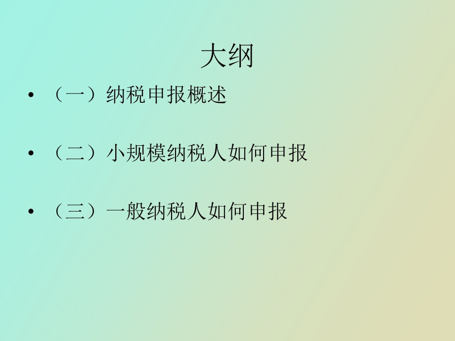 营业税改增值税申报表填写.ppt_第2页