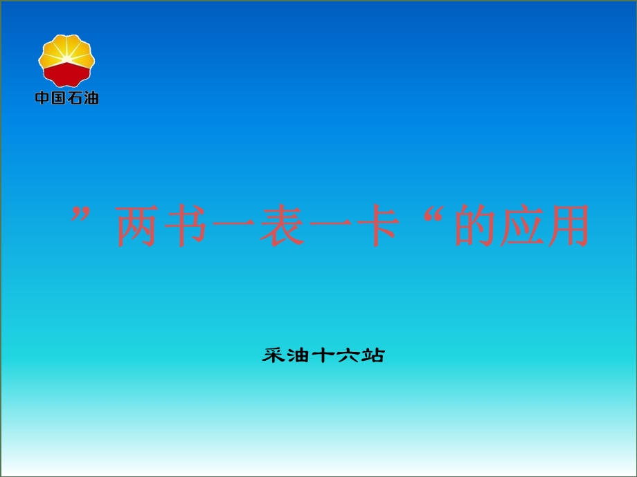 “两书一表一卡”培训课件.ppt_第1页