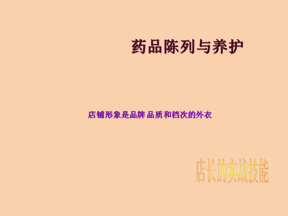 项目一药店陈列.ppt_第1页