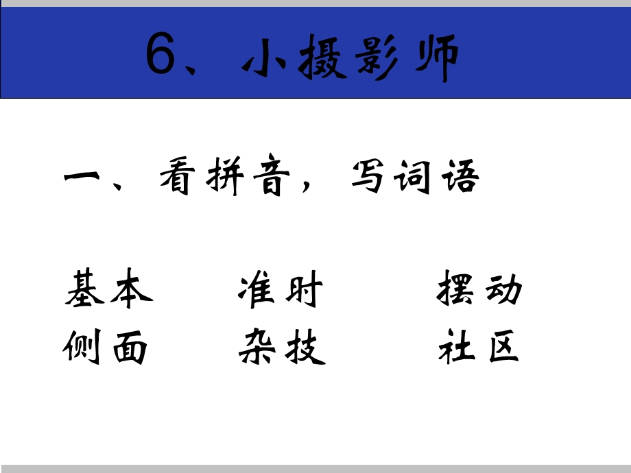 三年级语文优化设计练习第6、7、8课答案.ppt_第1页