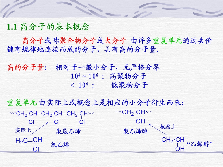 高分子或称聚合物分子或大分子.ppt_第2页