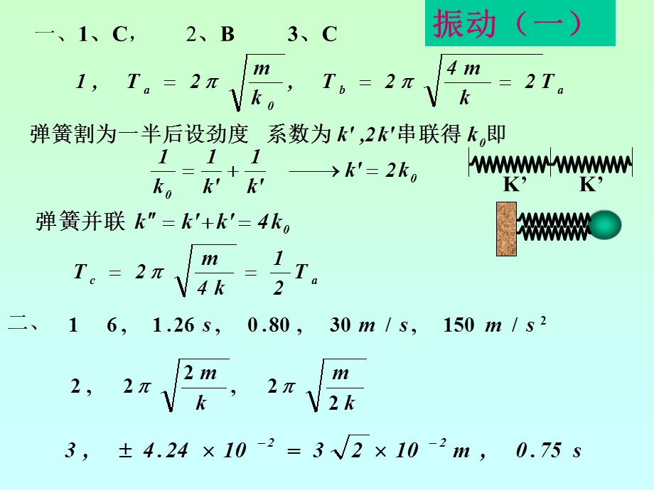 《大学物理教学课件》振动与波作业答案.ppt_第1页