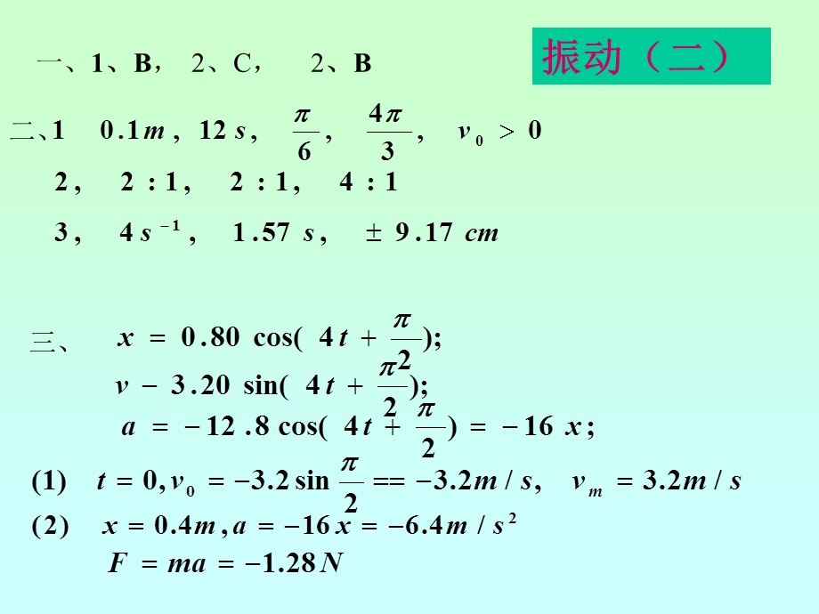 《大学物理教学课件》振动与波作业答案.ppt_第3页