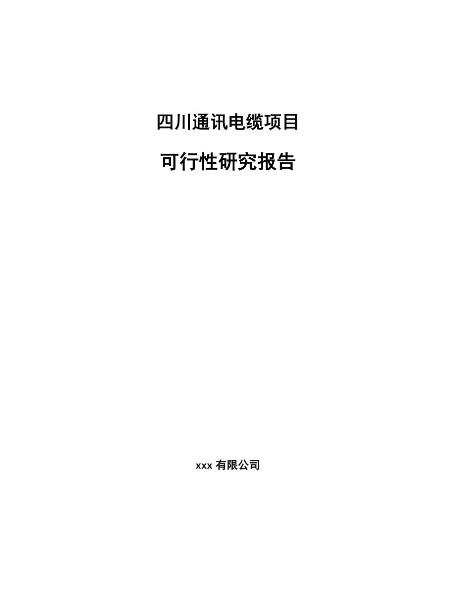 四川通讯电缆项目可行性研究报告.docx_第1页