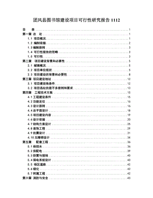 团风县图书馆建设项目可行性研究报告1112.doc