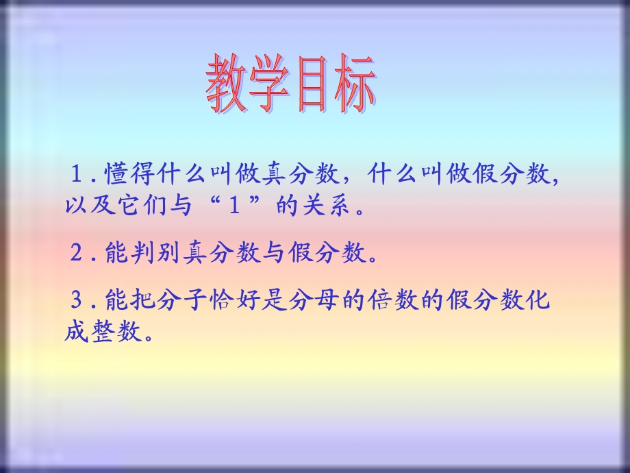 西师大版五下真分数和假分数.ppt_第2页