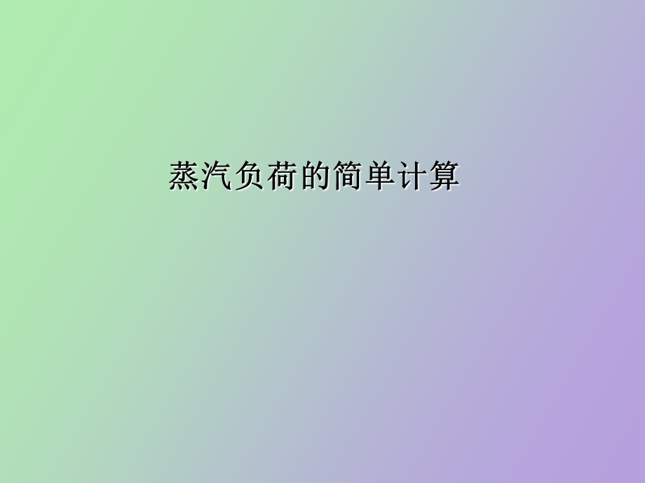 蒸汽用量计算.ppt_第1页