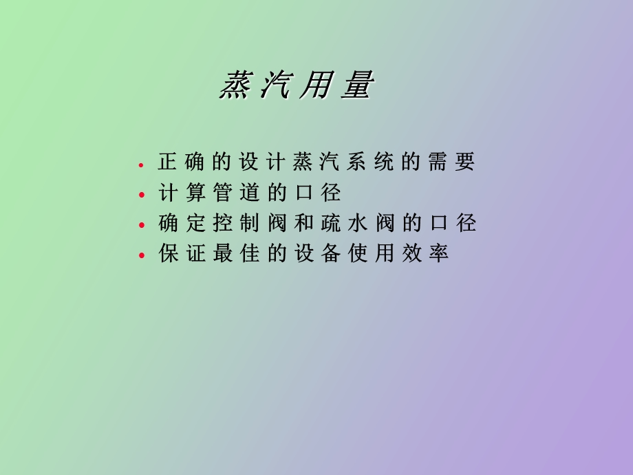 蒸汽用量计算.ppt_第2页