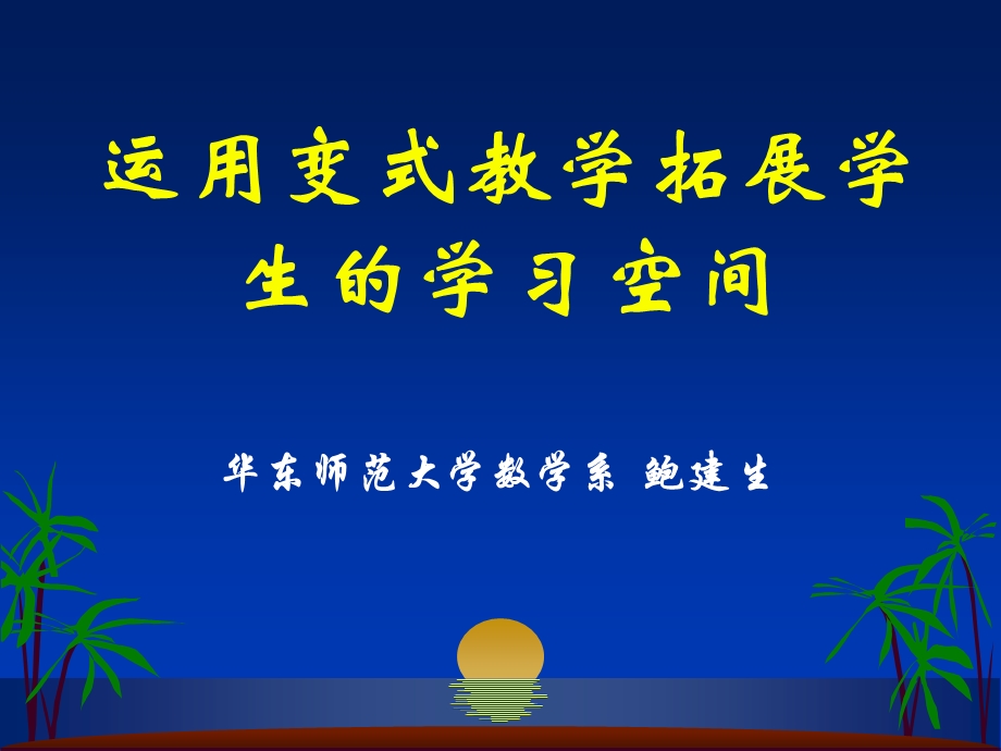 运用变式教学拓展学生的学习空间.ppt_第1页