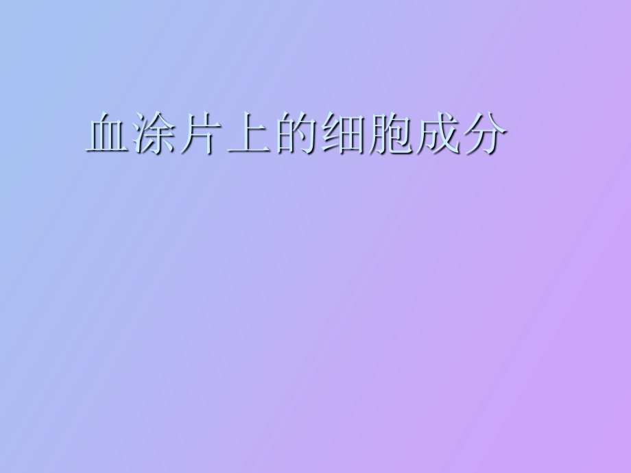 血涂片上的细胞成分.ppt_第1页