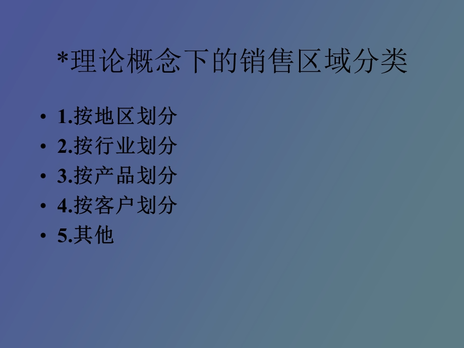 销售区域与销售渠道管理.ppt_第3页