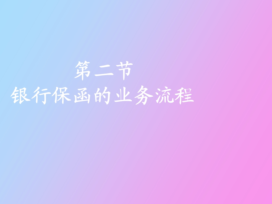 银行保函流程.ppt_第1页