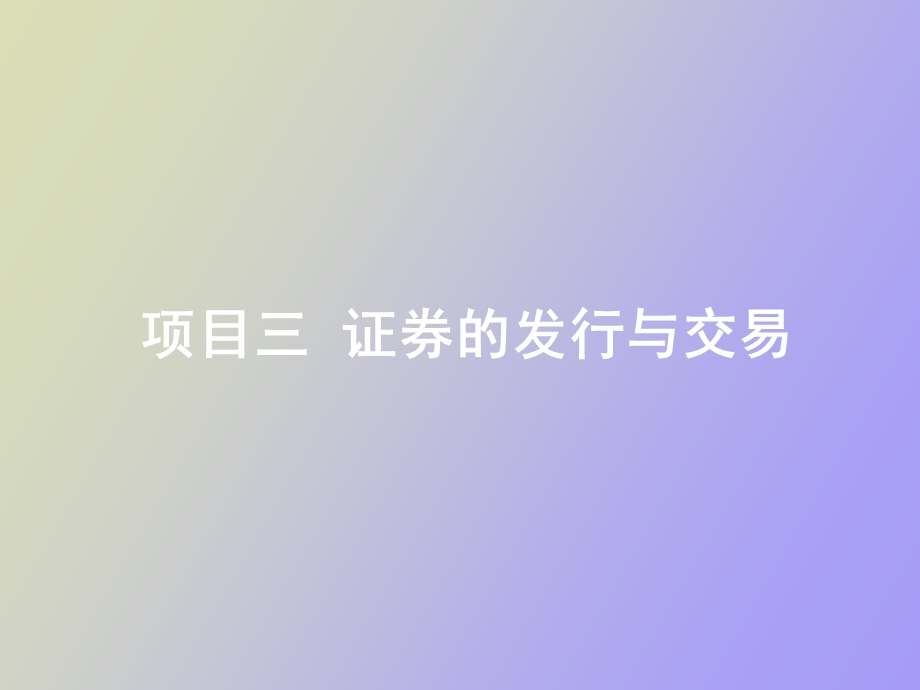 项目三证券的发行与交易.ppt_第1页