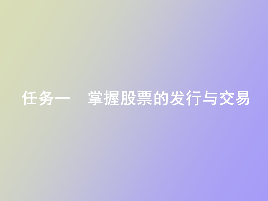 项目三证券的发行与交易.ppt_第3页