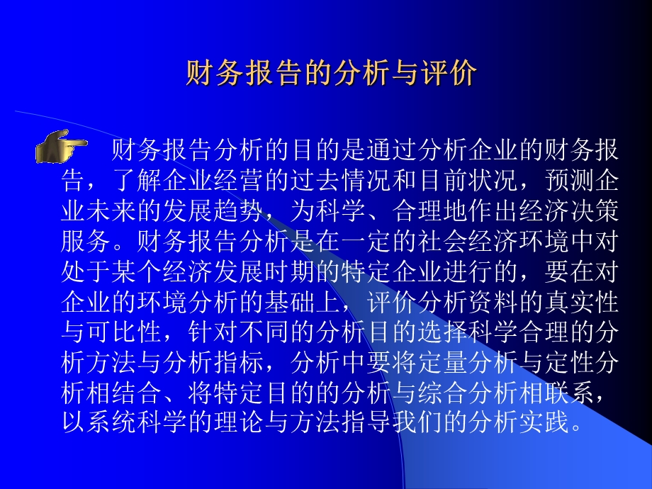 财务报告的分析与评价(PPT45).ppt_第1页