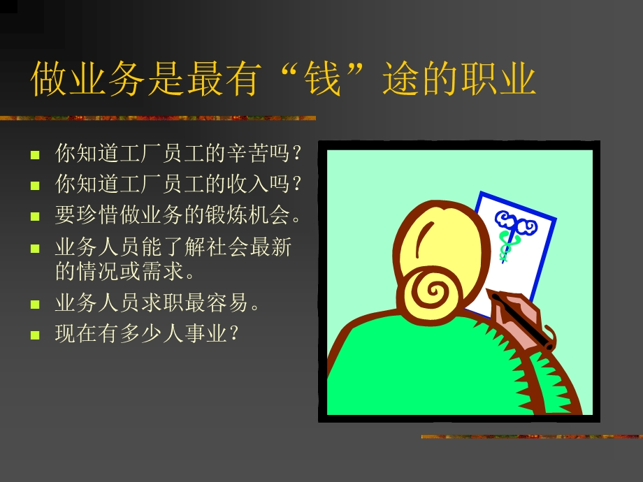 业务人员的成长道路.ppt_第2页