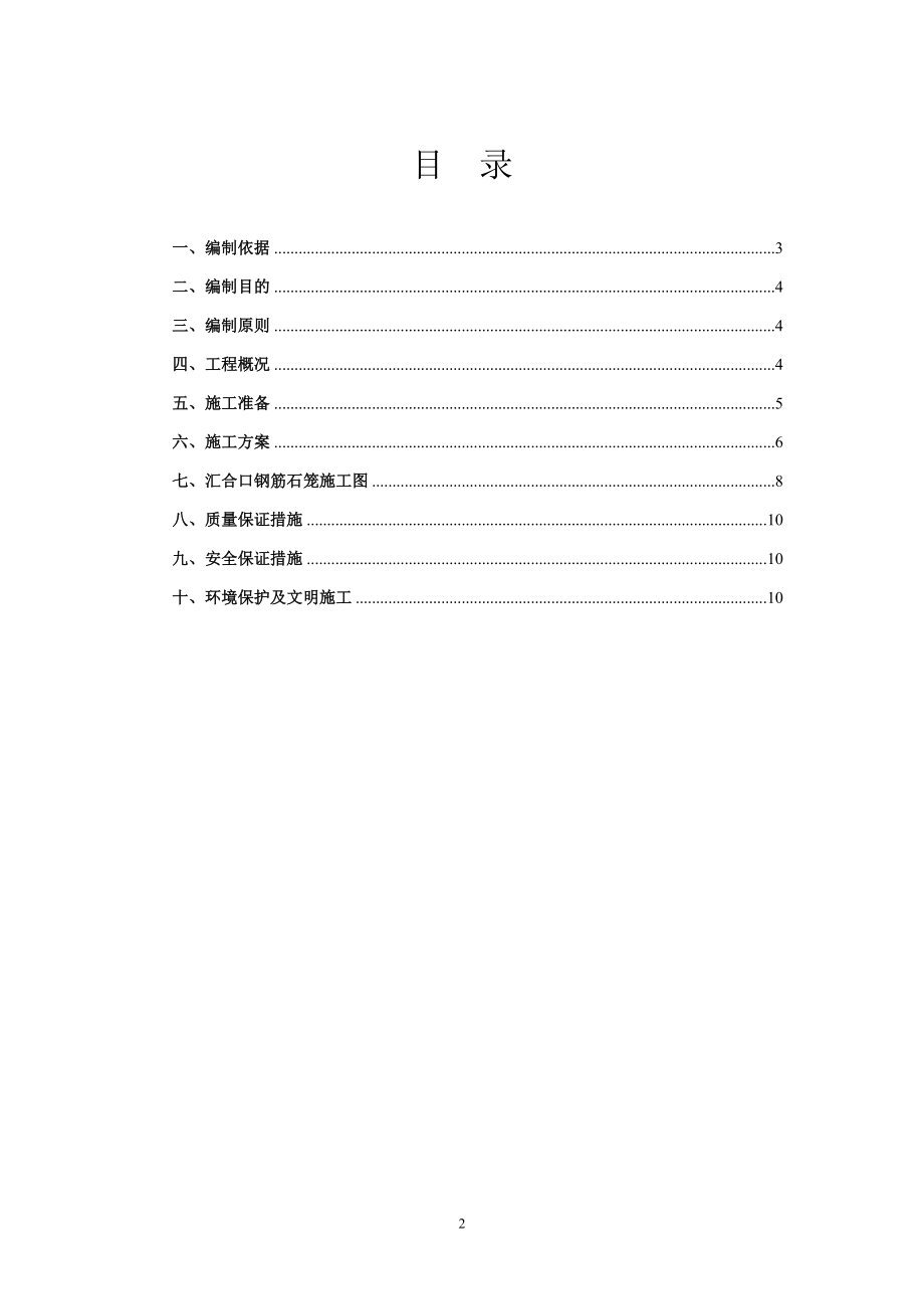 汇合口左岸钢筋石笼施工方案.doc_第2页