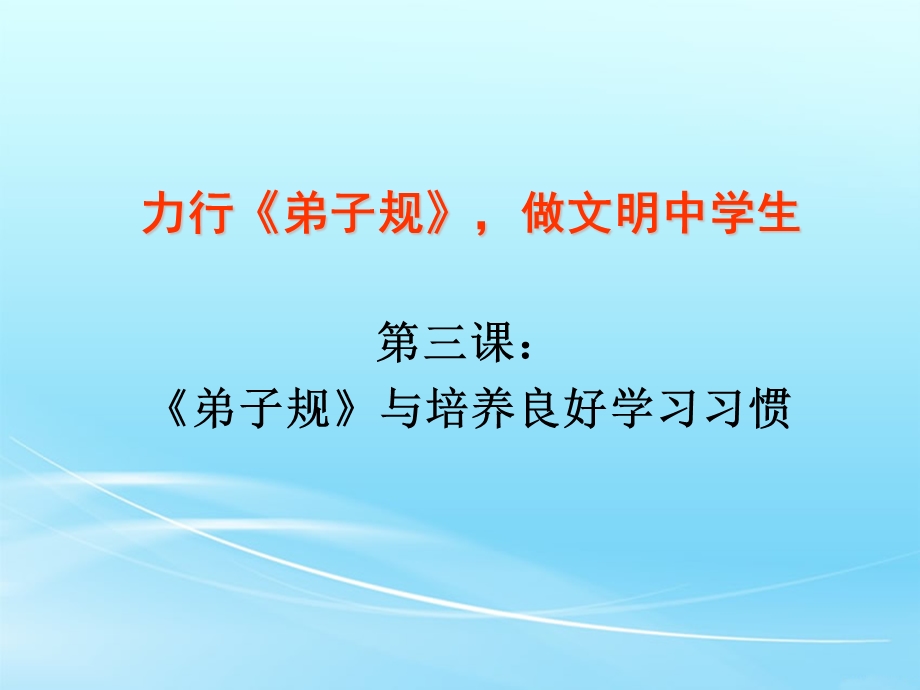 《弟子规》与培养良好学习习惯.ppt_第1页