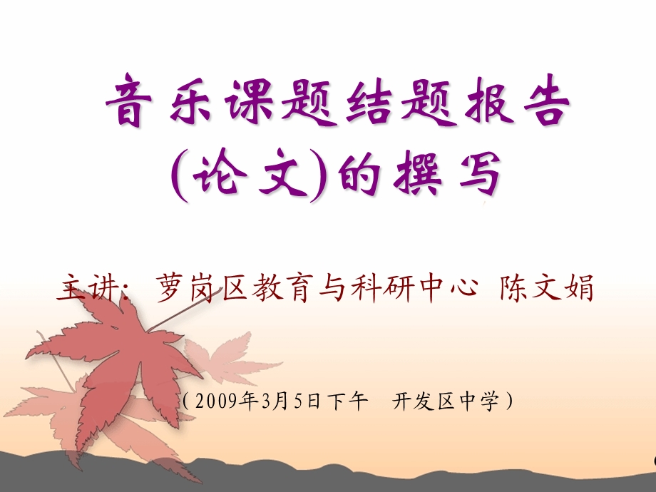 音乐课题结题报告论文的撰写.ppt_第1页