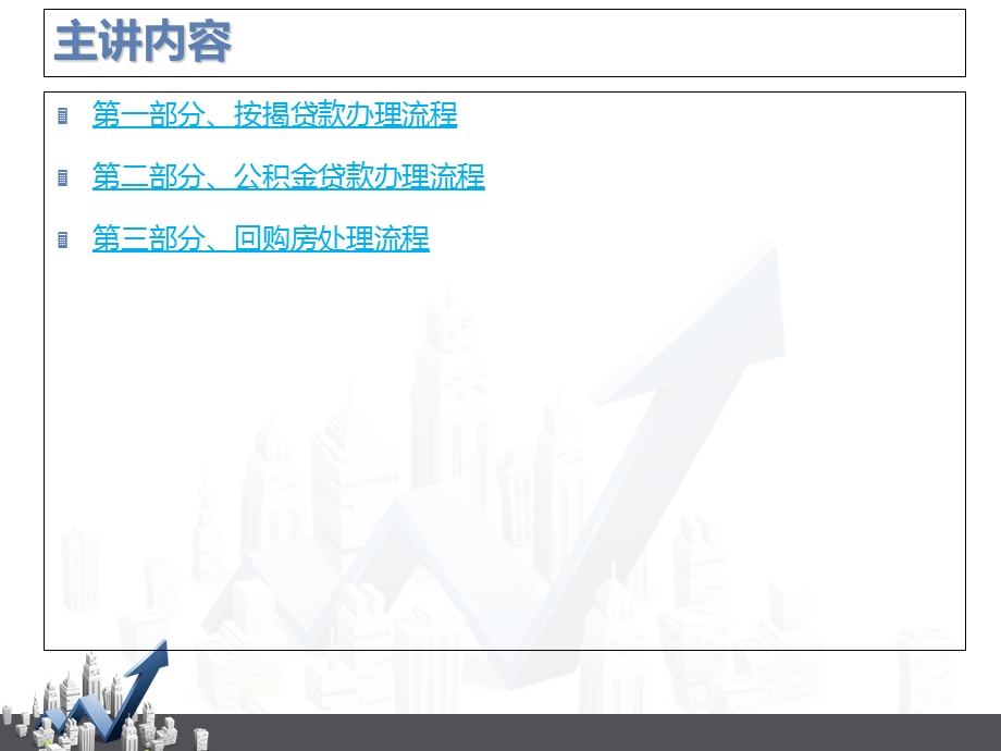 详细专业房地产按揭贷款流程.ppt_第2页
