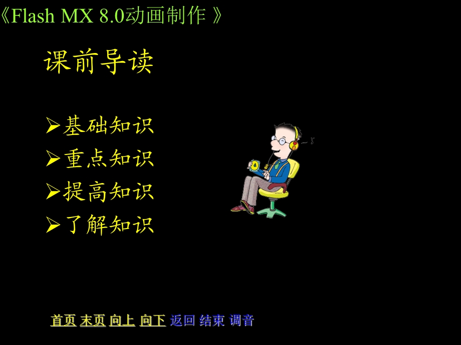 走进FlashMX8的精彩世界.ppt_第2页