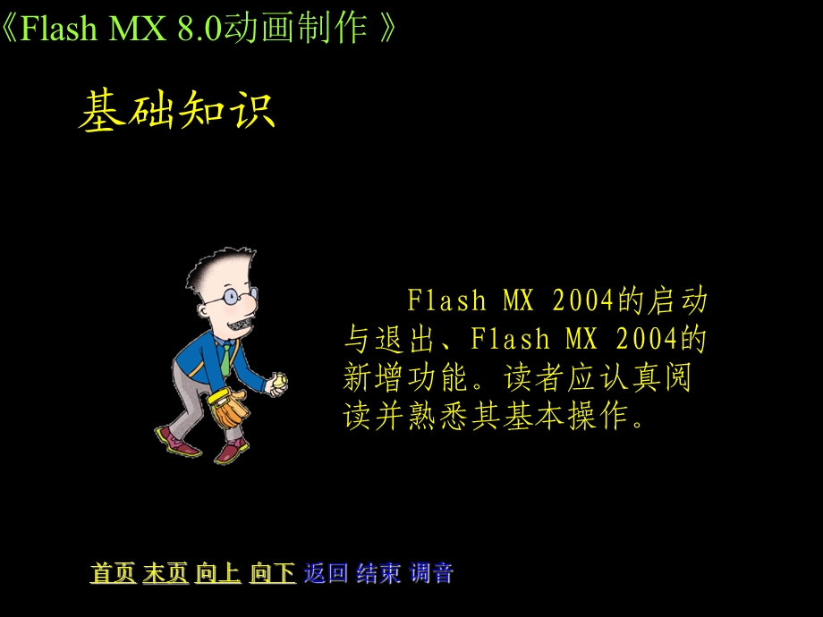 走进FlashMX8的精彩世界.ppt_第3页