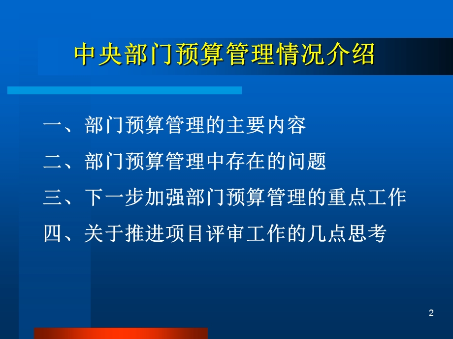 中央部门预算管理情况介绍ppt课件.ppt_第2页