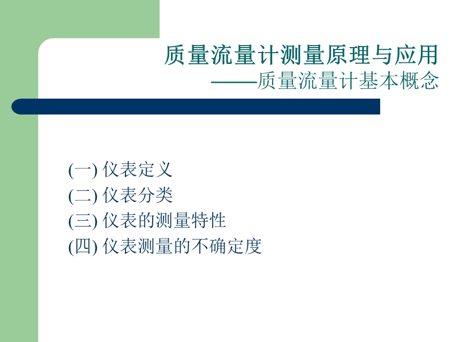 质量流量计测量原理与应用.ppt_第3页