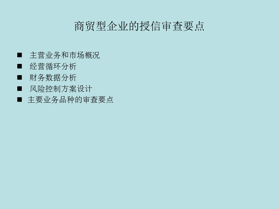 银行授信审查要点-商贸企业.ppt_第3页