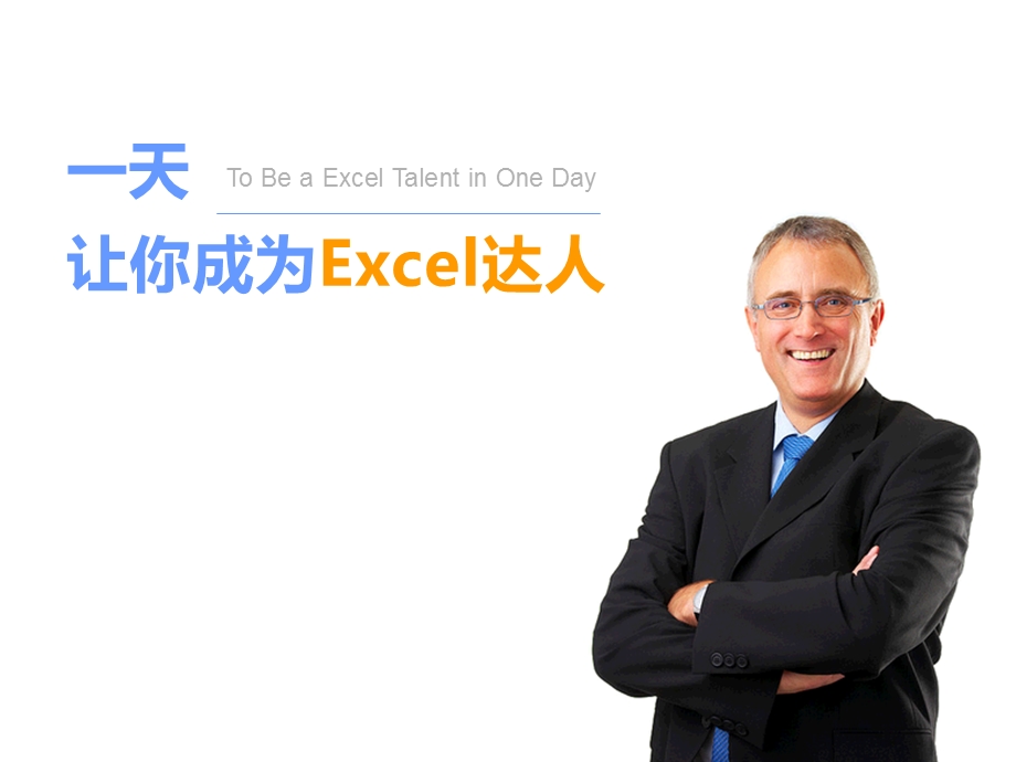 《经典培训课件》excel达人装b指南.ppt_第1页