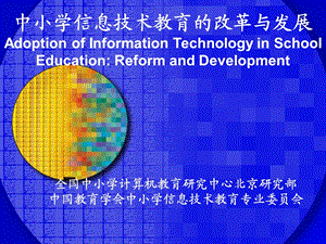 中小学信息技术教育的改革与发展.ppt