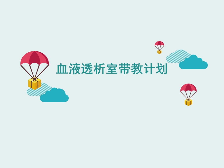 血液透析护理带教计划.ppt_第1页