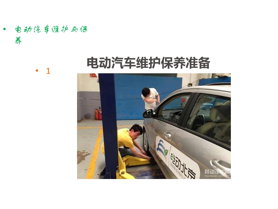 项目1电动汽车维护保养准备.ppt_第2页