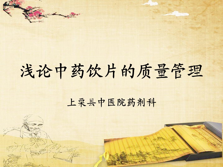 中药饮片的质量管理.ppt_第1页