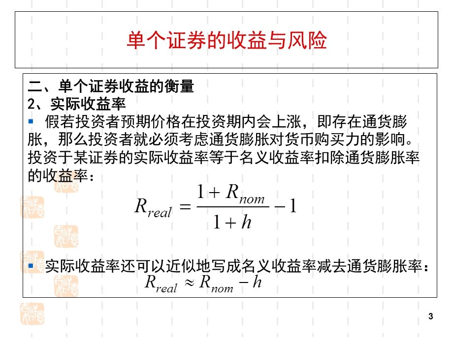 证券投资学4-证券投资的收益和风险.ppt_第3页