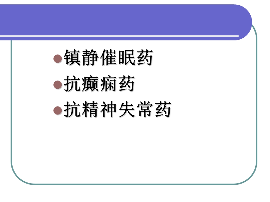 第四章 镇静催眠药、抗癫痫药、抗精神失常药.ppt_第2页