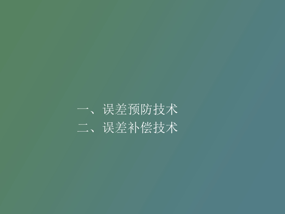 误差预防和误差补偿.ppt_第1页