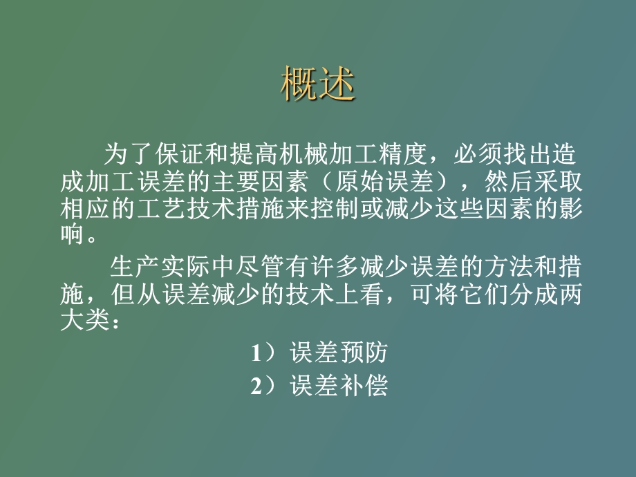 误差预防和误差补偿.ppt_第2页